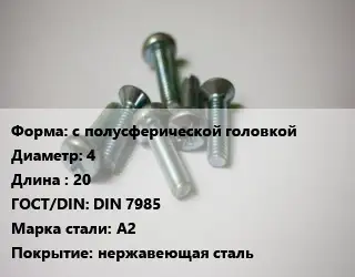 Винт с полусферической головкой 4х20 DIN 7985 Сталь: А2 нержавеющая сталь